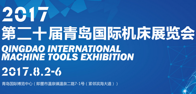 JNMTE2017第20届青岛国际机床展览会