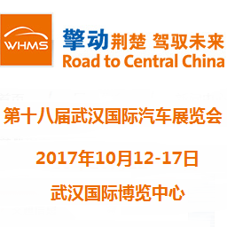 2017第十八届武汉国际汽车展览会