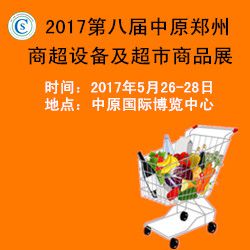 2017第八届中原(郑州)国际商超设备及超市商品展览会