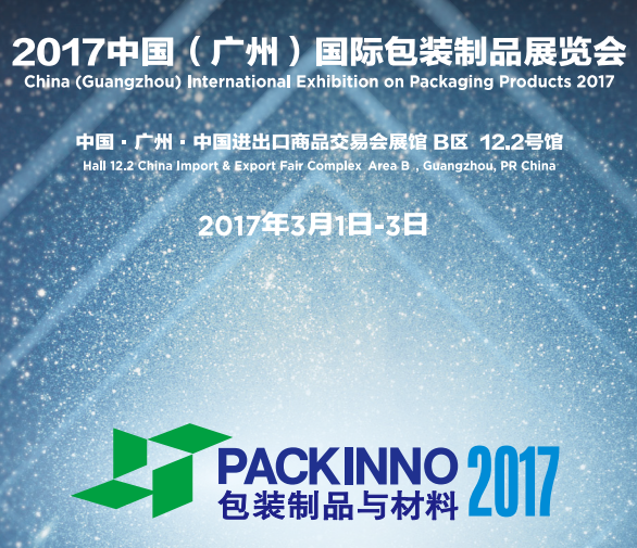 中国(广州)国际包装制品展览会PACKINNO2017