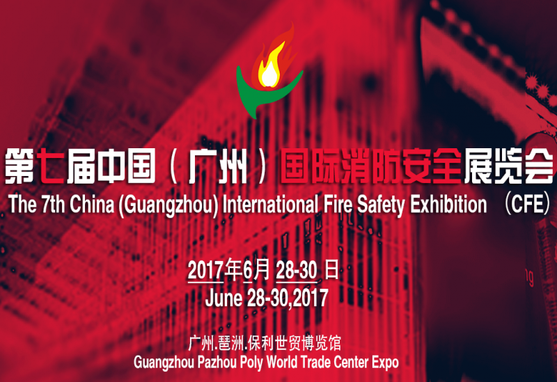 2017第七届中国(广州)国际消防***展览会