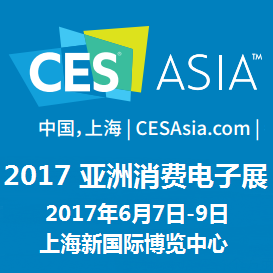 2017第三届亚洲消费电子展(CES Asia)