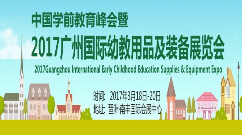 2017广州国际幼教用品及装备展览会(广州幼教展)