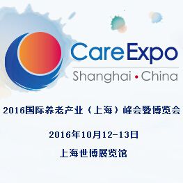2016国际养老产业(上海)峰会暨博览会Care Expo 2016