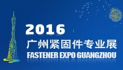 2016广州紧固件专业展