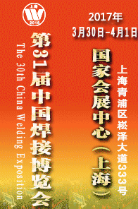 2017第31届中国焊接博览会