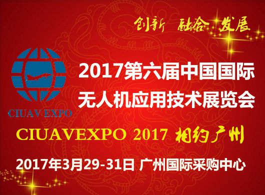 2017中国国际无人机应用技术展览会