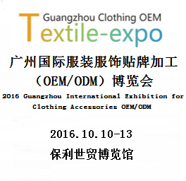 2016广州国际服装服饰贴牌加工(OEM/ODM)展览会