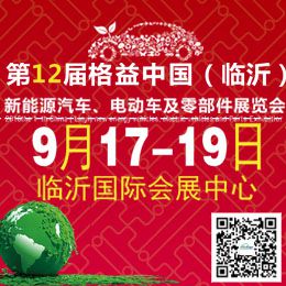 2016第12届格益中国(临沂)新能源汽车、 电动车及零部件展览会