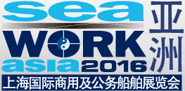 2016上海国际商用及公务船舶展览会(Seawork Asia)