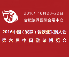 2016中国(安徽)餐饮业采购大会 暨第六届中国徽菜博览会