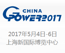 2017第十六届中国(上海)国际动力设备及发电机组展览会