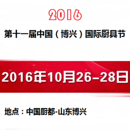 2016第十一届中国(博兴)国际厨具节