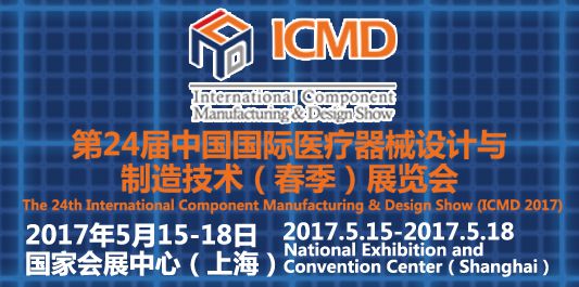 2017第24届中国国际医疗器械设计与制造技术(春季)展览会(ICMD)