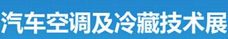 2017广州(国际)汽车空调及冷藏技术展览会