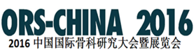 2016中国国际骨科研究大会暨展览会