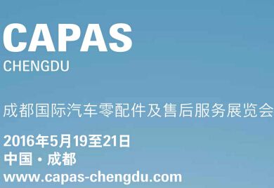 2016成都国际汽车零配件及售后服务展览会