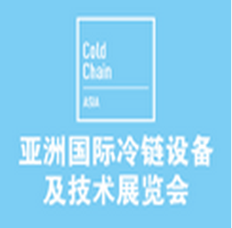 2015亚洲国际冷链设备及技术展览会