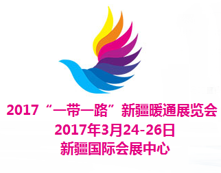 2017“一带一路”新疆暖通展览会