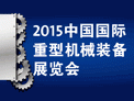 2015中国(上海)国际重型机械装备展览会 (Heavy Machinery 2015)