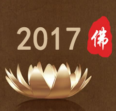 2017第四届中国(北京)国际佛事用品博览会(北京佛博会)