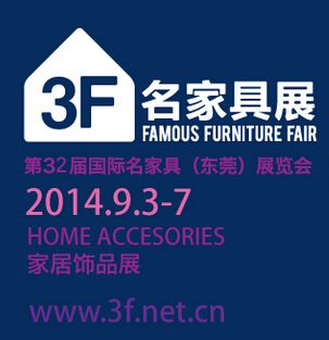 2014第32届(东莞)国际名家具、家居饰品展览会