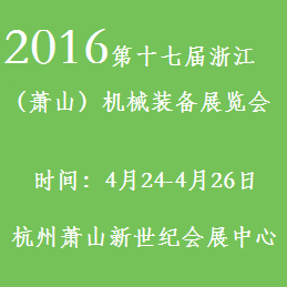 2016第十七届浙江(萧山)机械装备展览会