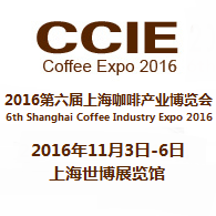 2016第六届上海咖啡产业博览会