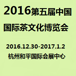 2016中国国际茶文化博览会(杭州秋季展)