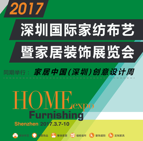 2017(春)深圳国际家纺布艺暨家居装饰博览会