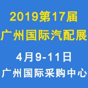 2019第十七届中国(广州)国际汽车零部件展览会