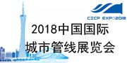 2018第五届中国国际城市管线展览会