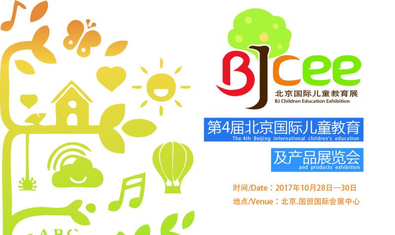 第4届北京国际儿童教育及产品展览会