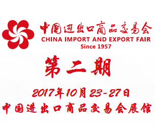 2017第122届中国进出口商品交易会(广交会)第二期