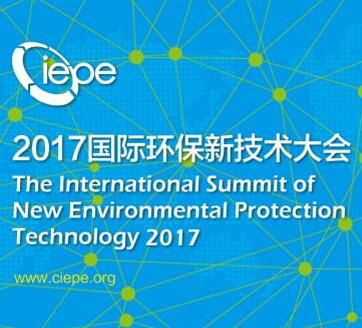 2017国际生态环境新技术大会