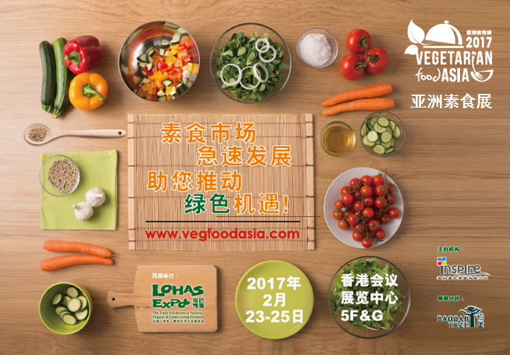 2018亚洲素食展