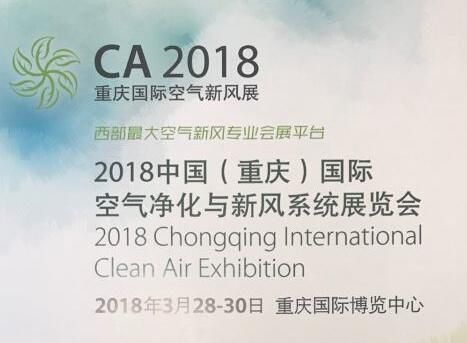 2018中国(重庆)国际空气净化与新风系统展览会