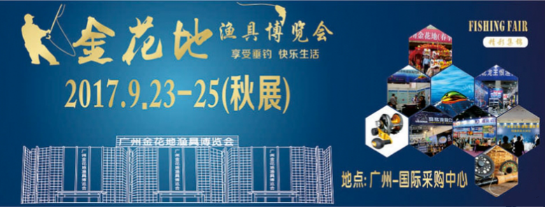 2017广州金花地渔具博览会(秋季)