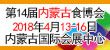 2018第十四届内蒙古食品博览会