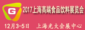 2017第14届上海高端进口食品与饮料展览会