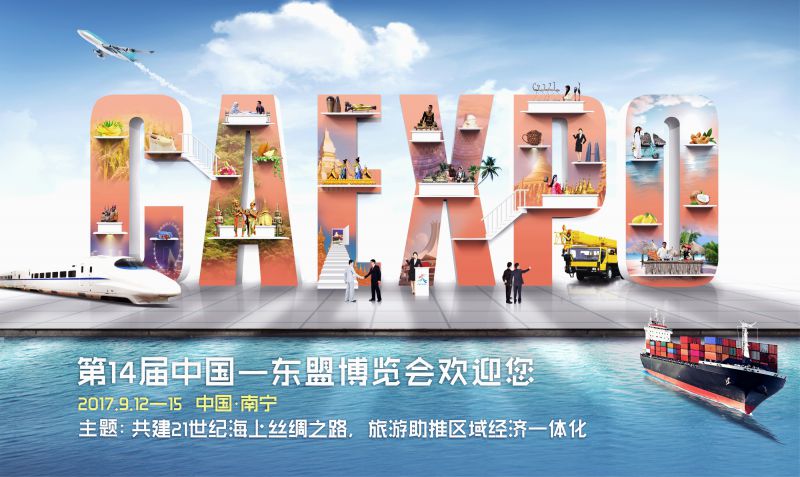 2017第14届中国—东盟博览会