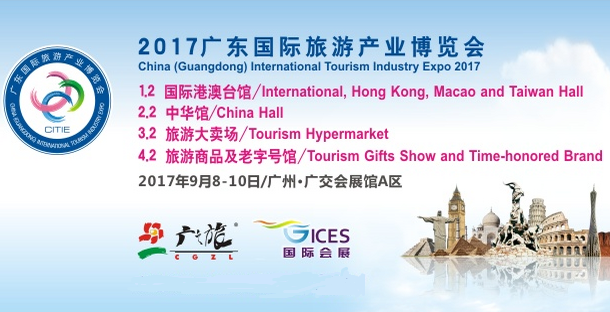 2017广东国际旅游产业博览会(简称“旅博会”)