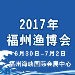 2017海峡(福州)渔业周·中国(福州)国际渔业博览会(福州渔博会)