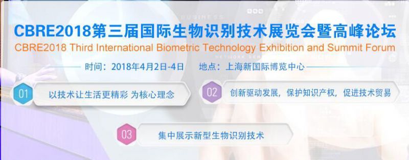 2018第三届(上海)国际生物识别技术展览会暨高峰论坛