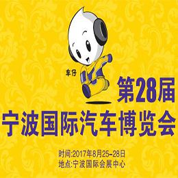 2017宁波国际汽车博览会