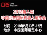 2018第八届中国北京国际机器人展览会