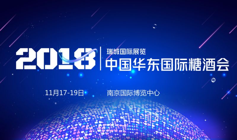 2018第二届中国华东国际糖酒食品交易会