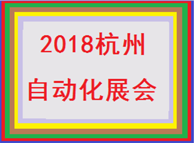 2018第十七届中国(杭州)工业自动化与仪器仪表展览会