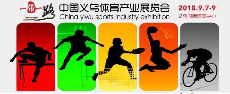 2018义乌体育健身、休闲娱乐与儿童游乐设施展览会?