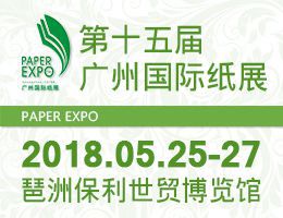 第十五届广州国际纸业展览会